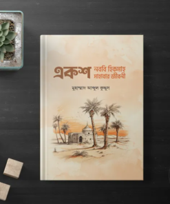 একশ নববি হিকমাহ, একশ সাহাবার জীবনী