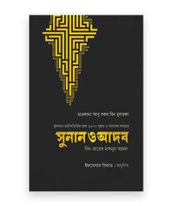 সুনান ও আদব