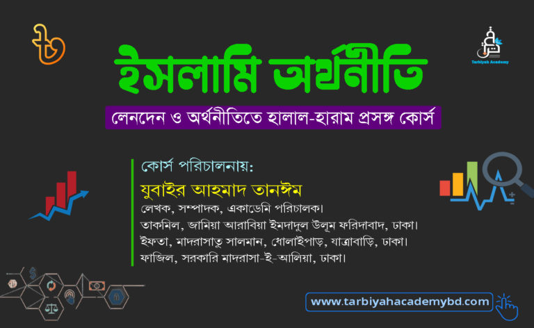 ইসলামি অর্থনীতি : লেনদেন ও অর্থনীতিতে হালাল-হারাম প্রসঙ্গ