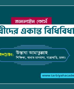 নারীদের একান্ত বিধিবিধান