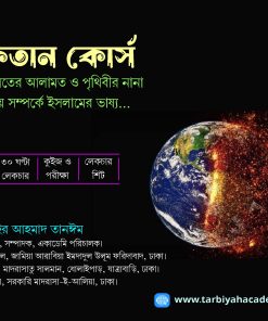ফিতান কোর্স (কিয়ামতের আলামত ও পৃথিবীর নানা বিপর্যয় সম্পর্কে ইসলামের ভাষ্য)