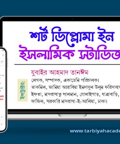 শর্ট ডিপ্লোমা ইন ইসলামিক স্টাডিজ
