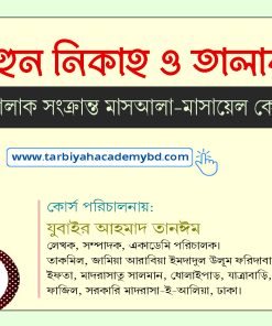 ফিকহুন নিকাহ ও তালাক