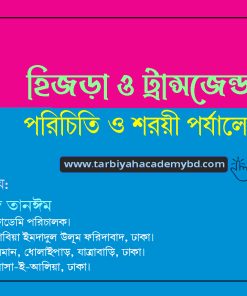 হিজড়া ও ট্রান্সজেন্ডার: পরিচিতি ও শরয়ী পর্যালোচনা