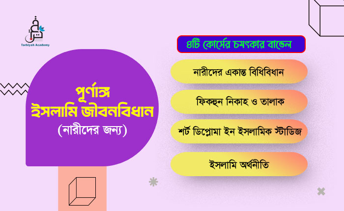 পূর্ণাঙ্গ ইসলামি জীবনবিধান (নারীদের জন্য)