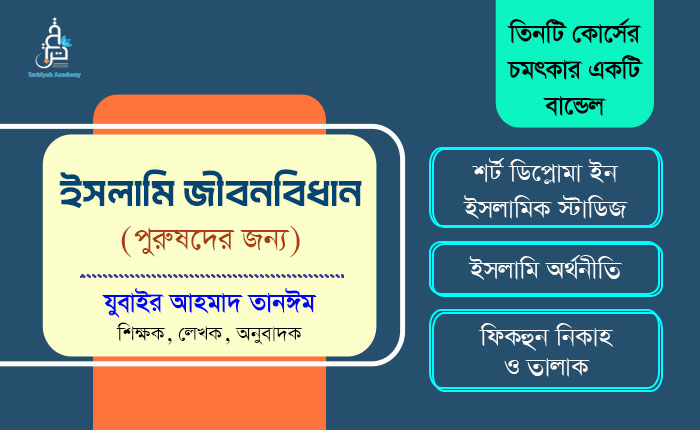 ইসলামি জীবনবিধান (পুরুষদের জন্য)