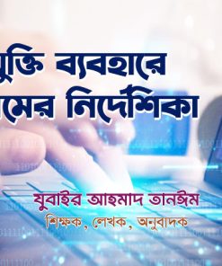 প্রযুক্তি ব্যবহারে ইসলামের নির্দেশিকা recovered