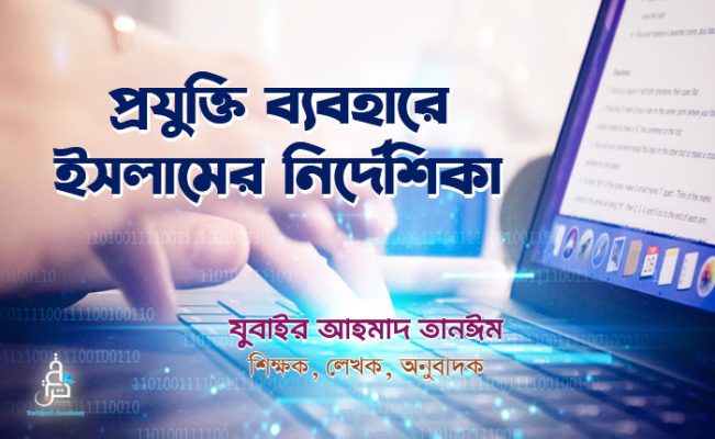 প্রযুক্তি ব্যবহারে ইসলামের নির্দেশিকা recovered
