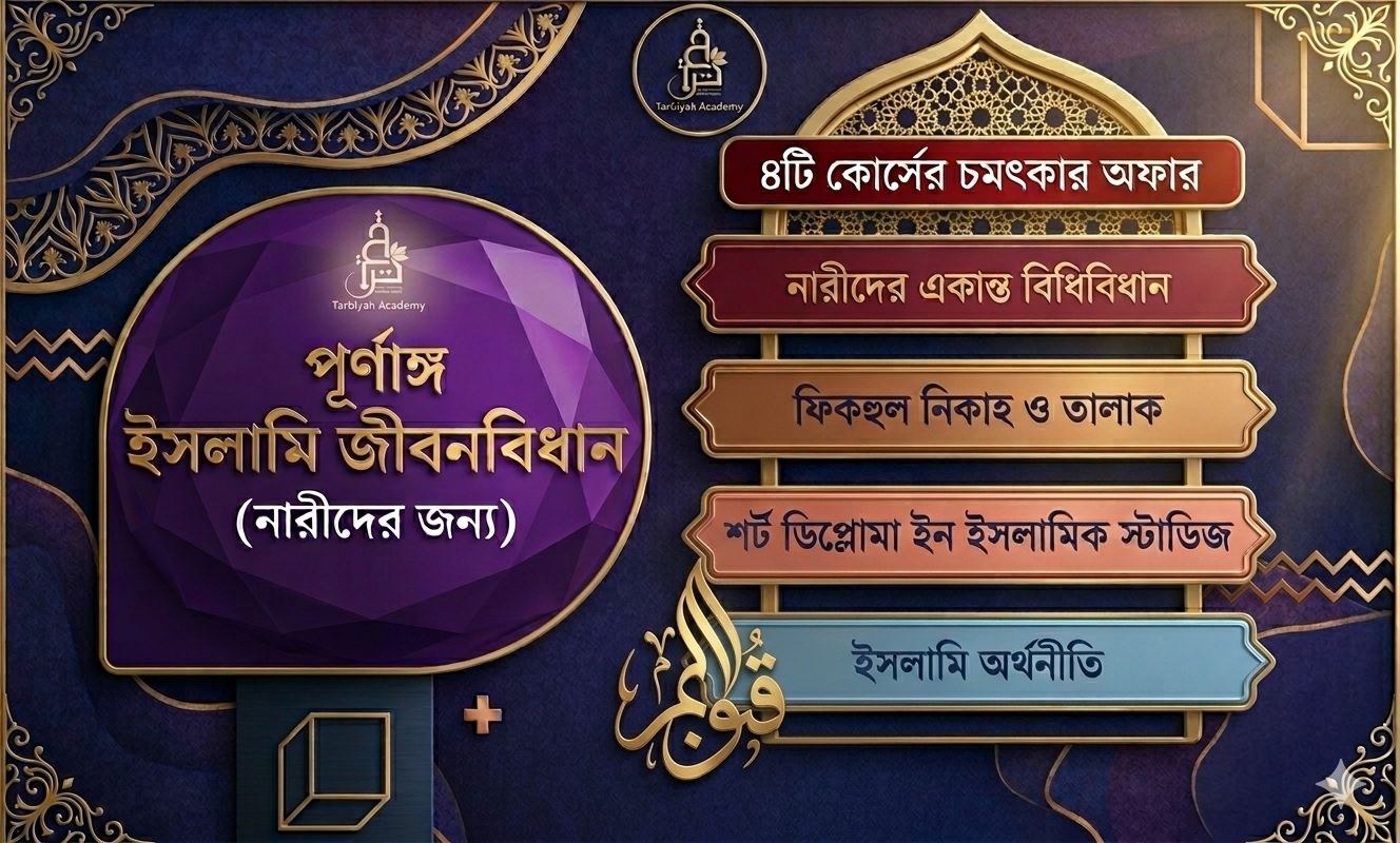 পূর্ণাঙ্গ ইসলামি জীবনবিধান (নারীদের জন্য)
