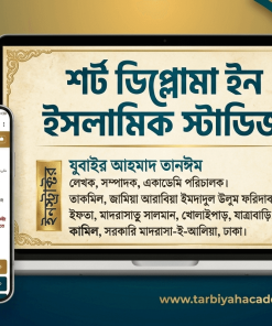 শর্ট ডিপ্লোমা ইন ইসলামিক স্টাডিজ