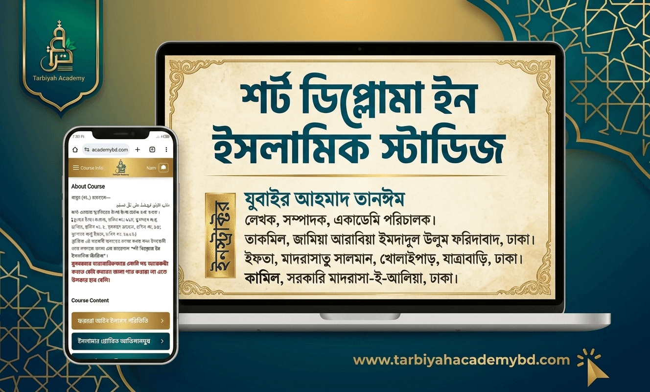 শর্ট ডিপ্লোমা ইন ইসলামিক স্টাডিজ