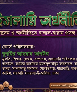 ইসলামি অর্থনীতি : লেনদেন ও অর্থনীতিতে হালাল-হারাম প্রসঙ্গ