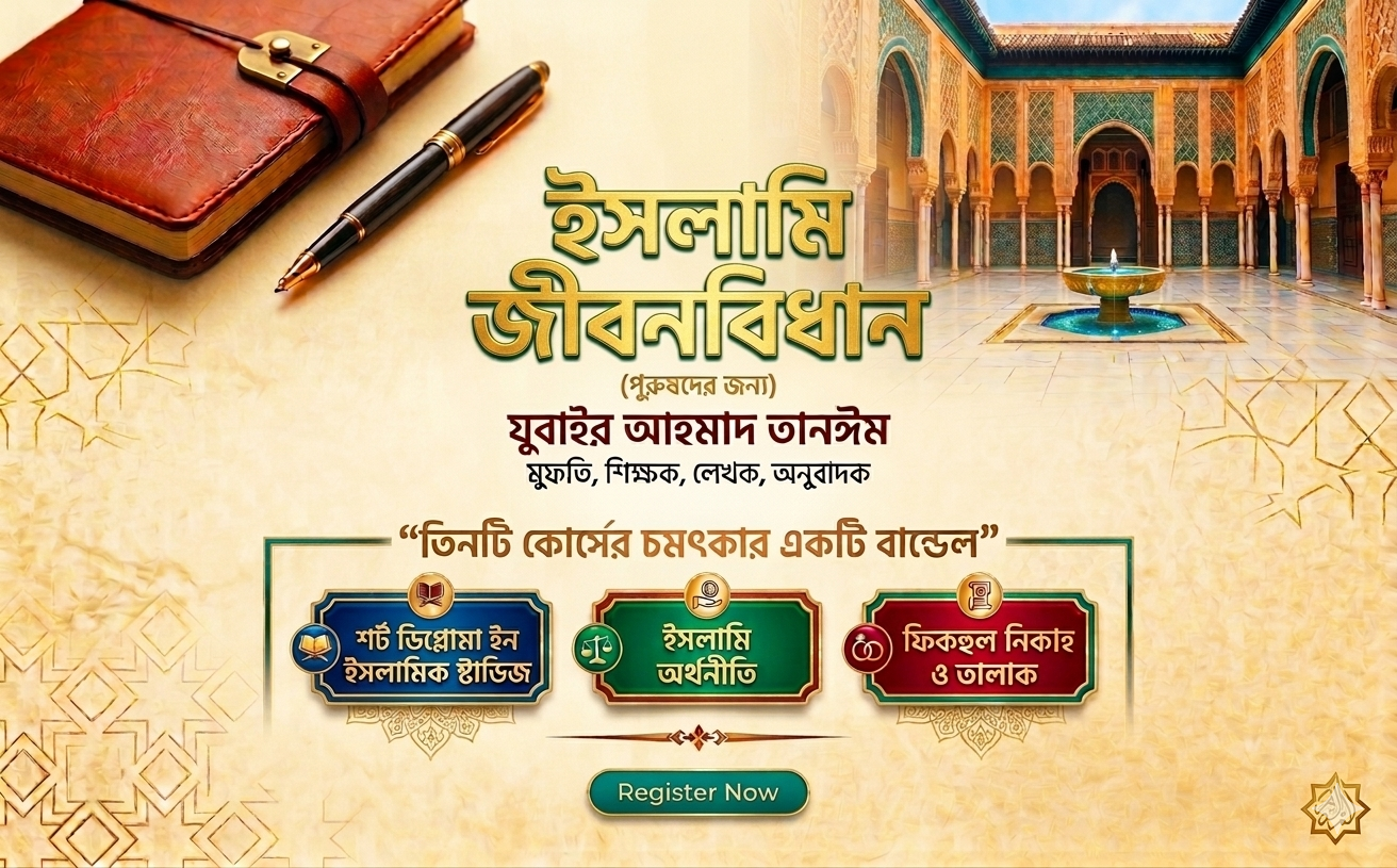ইসলামি জীবনবিধান (পুরুষদের জন্য)
