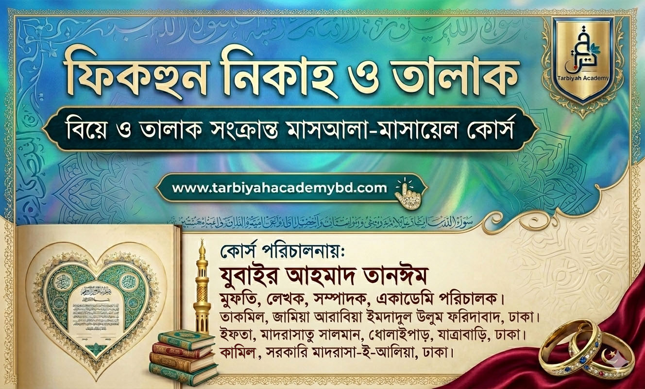 ফিকহুন নিকাহ ও তালাক